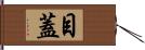 目蓋 Hand Scroll