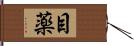 目薬 Hand Scroll
