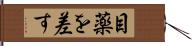 目薬を差す Hand Scroll