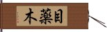 目薬木 Hand Scroll