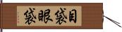 目袋 Hand Scroll