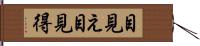 目見え Hand Scroll