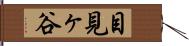 目見ヶ谷 Hand Scroll