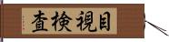 目視検査 Hand Scroll