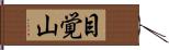 目覚山 Hand Scroll