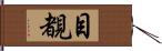 目覩 Hand Scroll