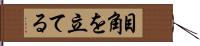 目角を立てる Hand Scroll