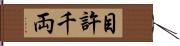 目許千両 Hand Scroll