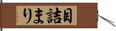 目詰まり Hand Scroll