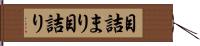 目詰まり Hand Scroll