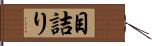 目詰り Hand Scroll