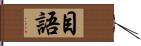目語 Hand Scroll