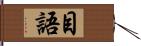 目語 Hand Scroll