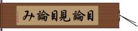 目論見 Hand Scroll