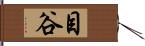 目谷 Hand Scroll