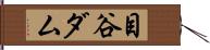 目谷ダム Hand Scroll