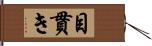 目貫き Hand Scroll