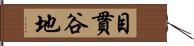 目貫谷地 Hand Scroll