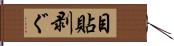 目貼剥ぐ Hand Scroll