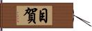 目賀 Hand Scroll