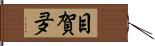 目賀夛 Hand Scroll