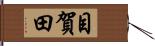 目賀田 Hand Scroll