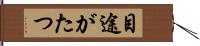 目途がたつ Hand Scroll