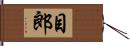 目郎 Hand Scroll