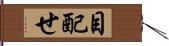 目配せ Hand Scroll