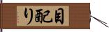 目配り Hand Scroll