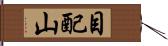 目配山 Hand Scroll