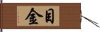 目金 Hand Scroll