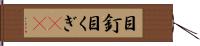 目釘 Hand Scroll