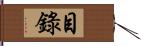 目錄 Hand Scroll