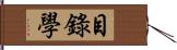 目錄學 Hand Scroll