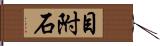 目附石 Hand Scroll