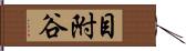 目附谷 Hand Scroll