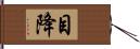 目降 Hand Scroll