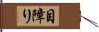 目障り Hand Scroll