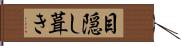 目隠し葺き Hand Scroll