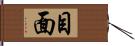 目面 Hand Scroll