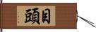 目頭 Hand Scroll