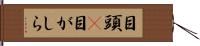 目頭(P) Hand Scroll