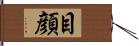 目顔 Hand Scroll