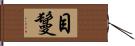 目鬘 Hand Scroll