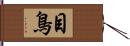 目鳥 Hand Scroll