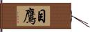 目鷹 Hand Scroll