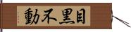 目黒不動 Hand Scroll