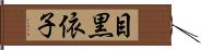 目黒依子 Hand Scroll