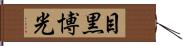 目黒博光 Hand Scroll